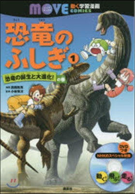 恐龍のふしぎ   1 恐龍の誕生と大進化