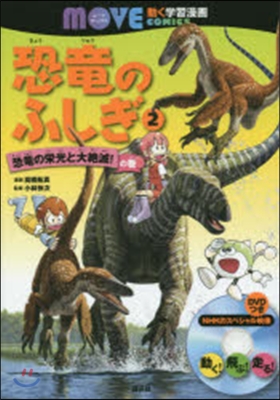 恐龍のふしぎ   2 恐龍の榮光と大絶滅