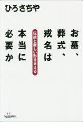 お墓,葬式,戒名は本當に必要か