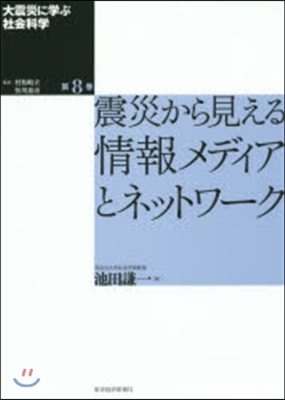 震災から見える情報メディアとネットワ-ク