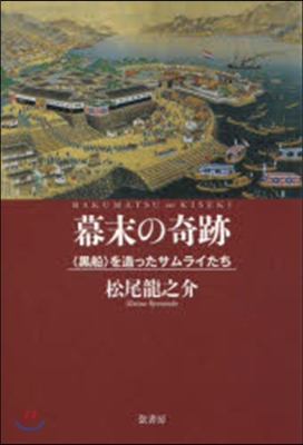 幕末の奇跡 〈黑船〉を造ったサムライたち