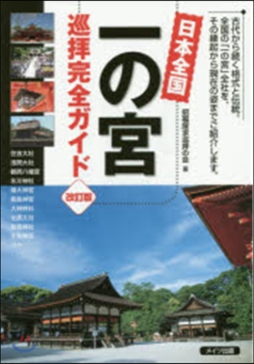 日本全國 一の宮巡拜完全ガイド 改訂版