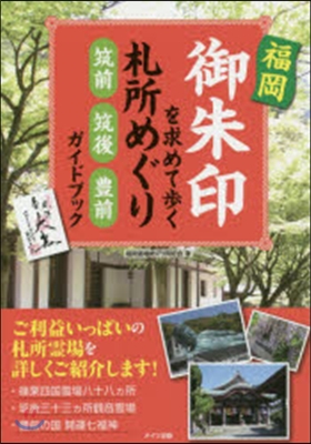 福岡御朱印を求めて步く札所めぐり