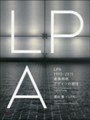 LPA1990－2015 建築照明デザイ