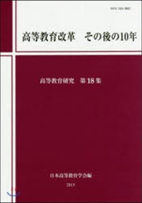 高等敎育改革その後の10年