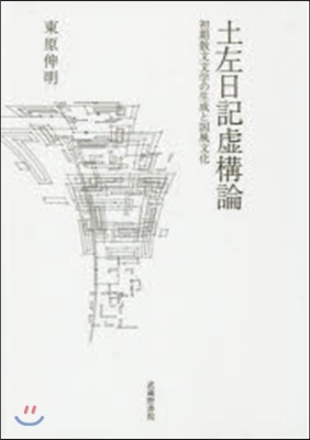 土左日記虛構論 初期散文文學の生成と國風