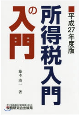 平27 所得稅入門の入門