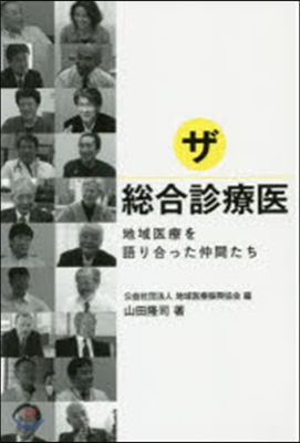 ザ.總合診療醫 地域醫療を語り合った仲間