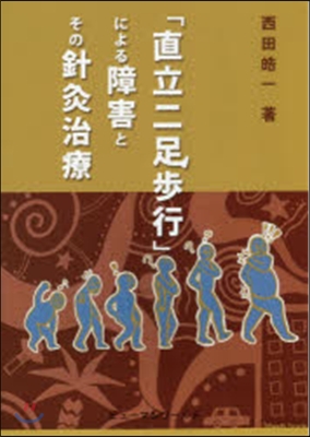 「直立二足步行」による障害とその針灸治療
