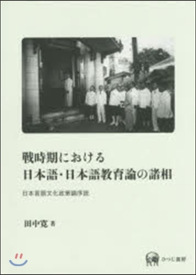 戰時期における日本語.日本語敎育論の諸相