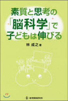 素質と思考の「腦科學」で子どもは伸びる