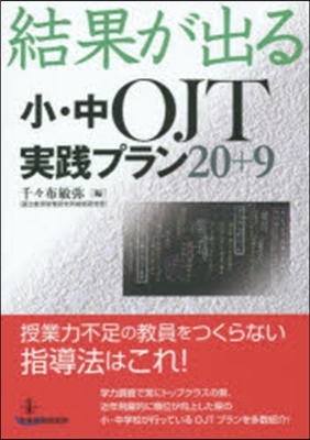 結果が出る小.中OJT實踐プラン20+9