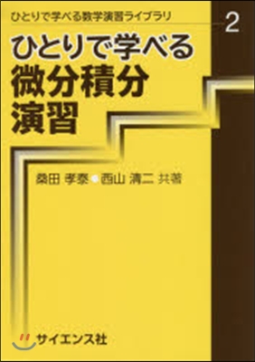 ひとりで學べる微分積分演習