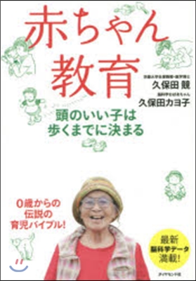 赤ちゃん敎育－頭のいい子は步くまでに決ま