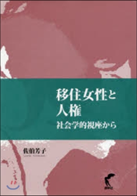 移住女性と人權 社會學的視座から