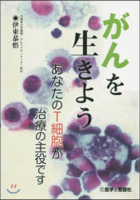 がんを生きよう あなたのT細胞が治療の主