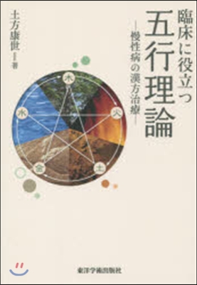 臨床に役立つ五行理論－慢性病の漢方治療－