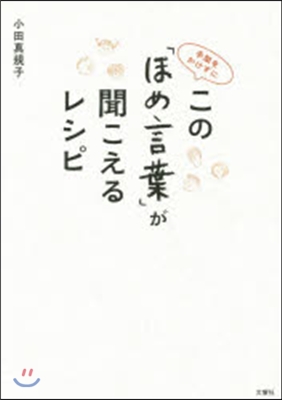 この「ほめ言葉」が聞こえるレシピ