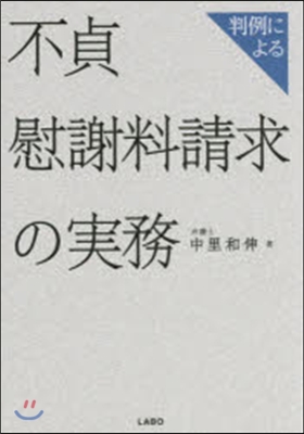 判例による 不貞慰謝料請求の實務