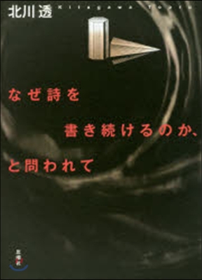 なぜ詩を書き續けるのか,と問われて