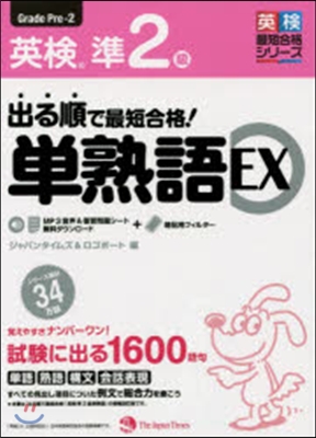 出る順で最短合格!英檢準2級單熟語EX