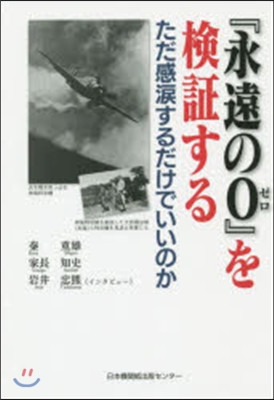 『永遠の0』を檢證する ただ感淚するだけ