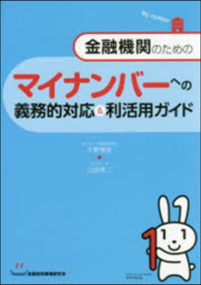 マイナンバ-への義務的對應&利活用ガイド