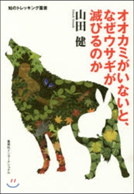 オオカミがいないと,なぜウサギが滅びるの