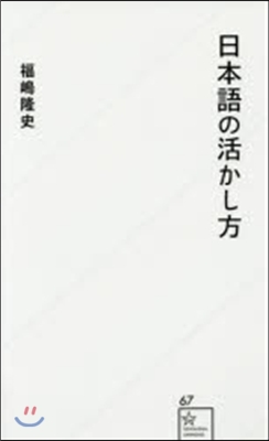 日本語の活かし方