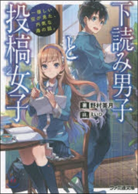 下讀み男子と投稿女子 優しい空が見た,內氣な海の話。