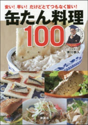 缶たん料理100