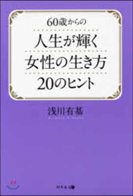 60歲からの人生が輝く女性の生き方20の