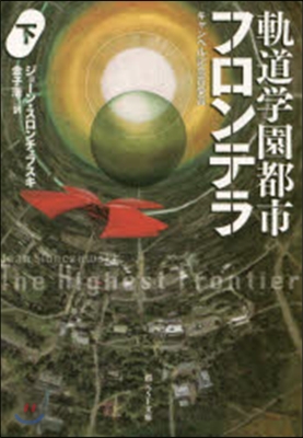 軌道學園都市フロンテラ 下