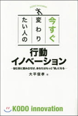 今すぐ變わりたい人の行動イノベ-ション