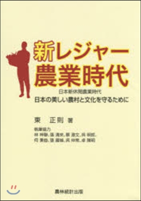 新レジャ-農業時代－日本の美しい農村と文