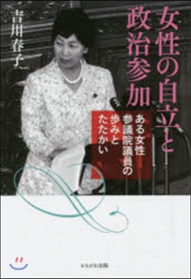 女性の自立と政治參加－ある女性參議院議員