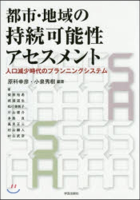 都市.地域の持續可能性アセスメント