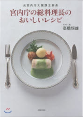 宮內廳の總料理長のおいしいレシピ