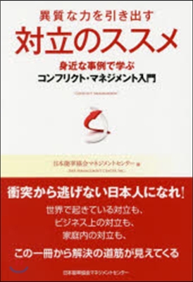 對立のススメ－身近な事例で學ぶコンフリク