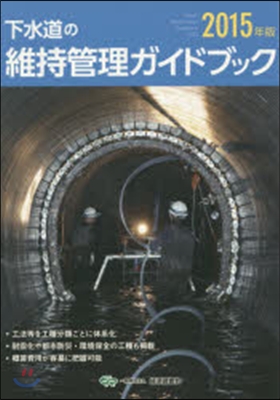 ’15 下水道の維持管理ガイドブック