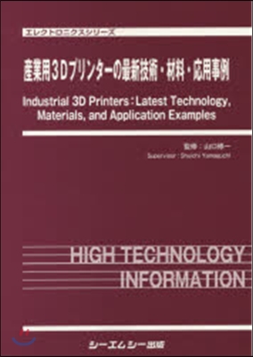 産業用3Dプリンタ-の最新技術.材料.應