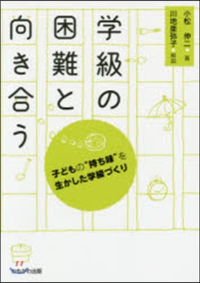 學級の困難と向き合う 子どもの“持ち味”