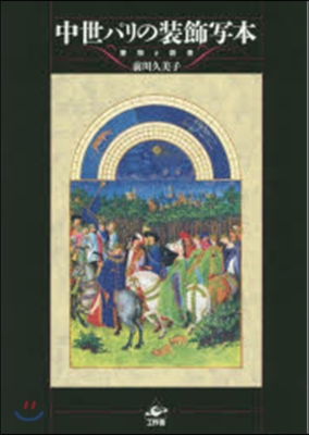 中世パリの裝飾寫本－書物と讀者