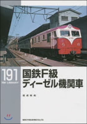 RM LIBRARY(191)國鐵F級ディ-ゼル機關車