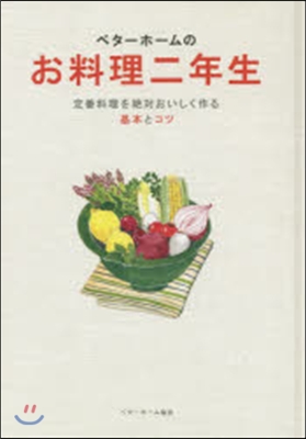 ベタ-ホ-ムのお料理二年生