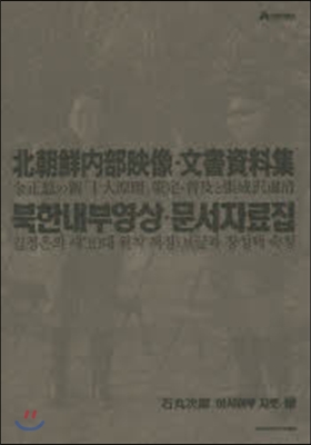 北朝鮮內部映像.文書資料集 金正恩の新「