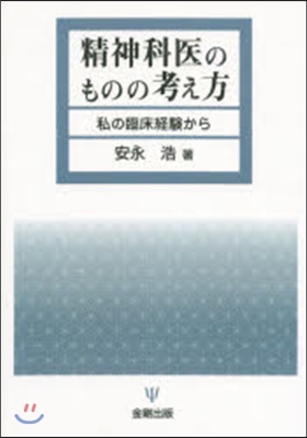 OD版 精神科醫のものの考え方