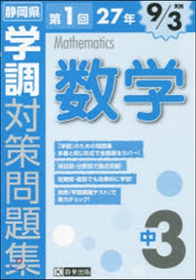 平27 靜岡縣 學調 中3 第1回 數學