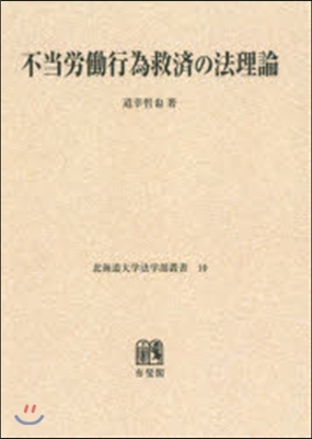 OD版 不當勞はたら行爲救濟の法理論