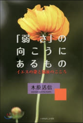 「弱さ」の向こうにあるもの~イエスの姿と